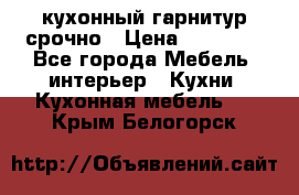 кухонный гарнитур срочно › Цена ­ 10 000 - Все города Мебель, интерьер » Кухни. Кухонная мебель   . Крым,Белогорск
